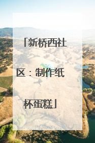 新桥西社区：制作纸杯蛋糕