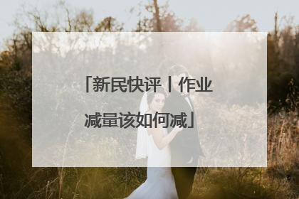 新民快评丨作业减量该如何减