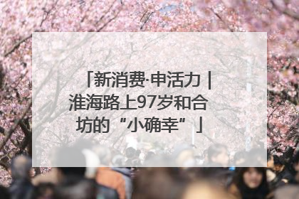 新消费·申活力｜淮海路上97岁和合坊的“小确幸”