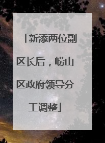 新添两位副区长后，崂山区政府领导分工调整