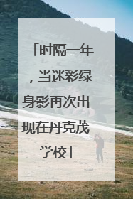 时隔一年，当迷彩绿身影再次出现在丹克茂学校