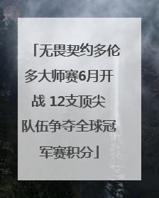 无畏契约多伦多大师赛6月开战 12支顶尖队伍争夺全球冠军赛积分