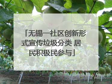 无锡一社区创新形式宣传垃圾分类 居民积极民参与
