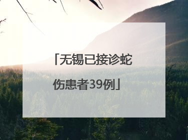 无锡已接诊蛇伤患者39例