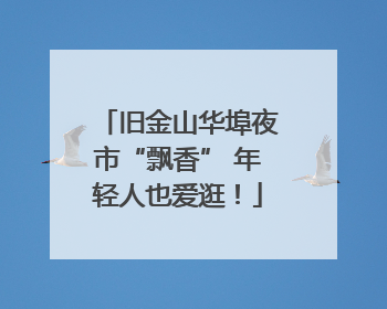 旧金山华埠夜市“飘香” 年轻人也爱逛！