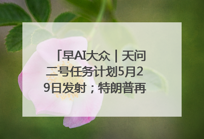 早AI大众｜天问二号任务计划5月29日发射；特朗普再威胁削减哈佛拨款