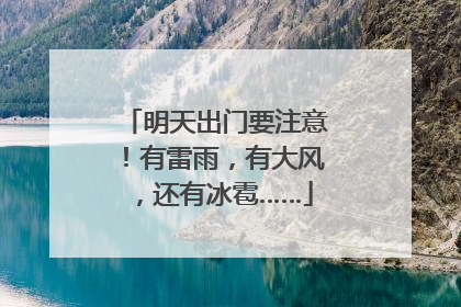 明天出门要注意！有雷雨，有大风，还有冰雹……
