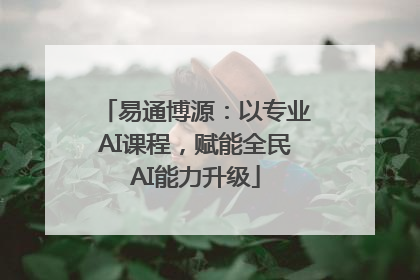 易通博源：以专业AI课程，赋能全民AI能力升级