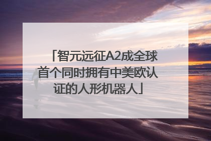 智元远征A2成全球首个同时拥有中美欧认证的人形机器人