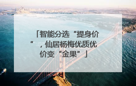智能分选“提身价”，仙居杨梅优质优价变“金果”