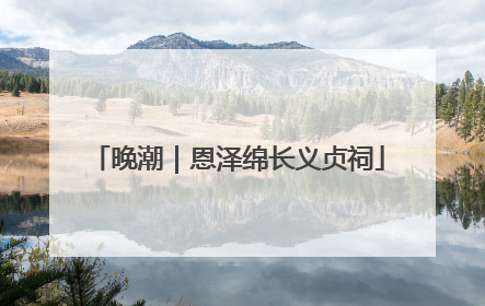 晚潮｜恩泽绵长义贞祠