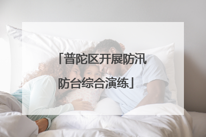 普陀区开展防汛防台综合演练