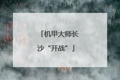 机甲大师长沙“开战”