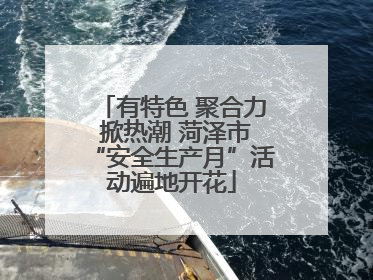 有特色 聚合力 掀热潮 菏泽市“安全生产月”活动遍地开花