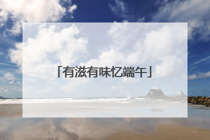 有滋有味忆端午