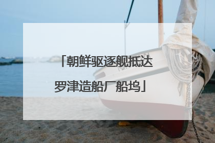 朝鲜驱逐舰抵达罗津造船厂船坞