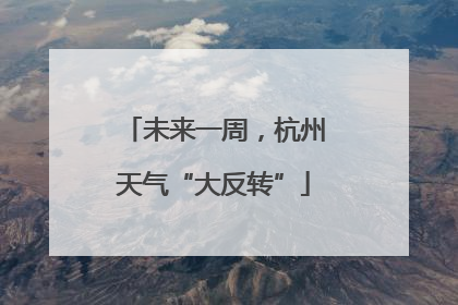 未来一周，杭州天气“大反转”