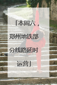 本周六，郑州地铁部分线路延时运营