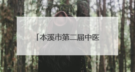 本溪市第二届中医药文化夜市开启
