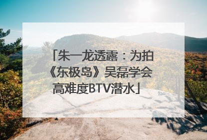 朱一龙透露：为拍《东极岛》吴磊学会高难度BTV潜水