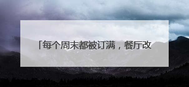 每个周末都被订满，餐厅改成社区食堂“起死回生”