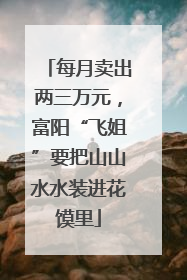 每月卖出两三万元，富阳“飞姐”要把山山水水装进花馍里