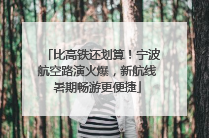 比高铁还划算！宁波航空路演火爆，新航线暑期畅游更便捷
