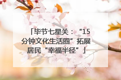 毕节七星关：“15分钟文化生活圈”拓展居民“幸福半径”