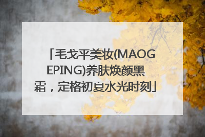 毛戈平美妆(MAOGEPING)养肤焕颜黑霜，定格初夏水光时刻