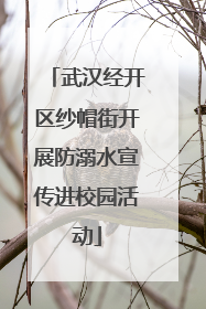 武汉经开区纱帽街开展防溺水宣传进校园活动