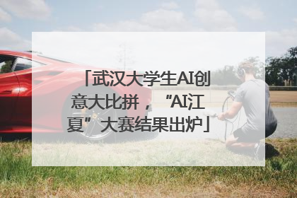 武汉大学生AI创意大比拼，“AI江夏”大赛结果出炉