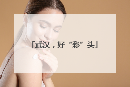 武汉，好“彩”头