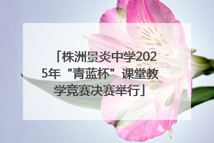 株洲景炎中学2025年“青蓝杯”课堂教学竞赛决赛举行