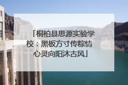 桐柏县思源实验学校：黑板方寸传粽情 心灵向阳沐古风