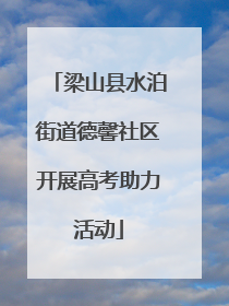 梁山县水泊街道德馨社区开展高考助力活动