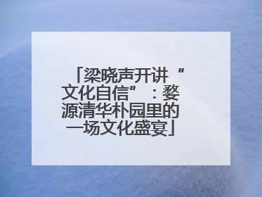 梁晓声开讲“文化自信”：婺源清华朴园里的一场文化盛宴