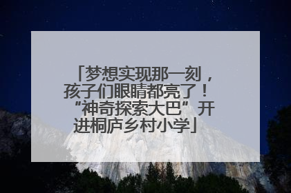 梦想实现那一刻，孩子们眼睛都亮了！“神奇探索大巴”开进桐庐乡村小学