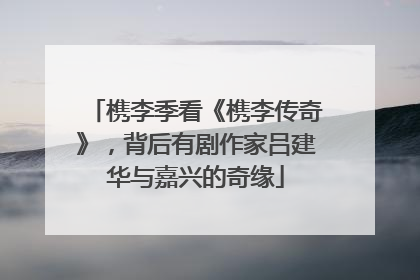 槜李季看《槜李传奇》，背后有剧作家吕建华与嘉兴的奇缘