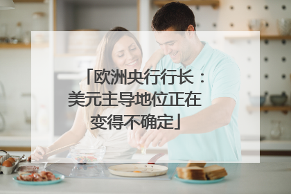 欧洲央行行长：美元主导地位正在变得不确定