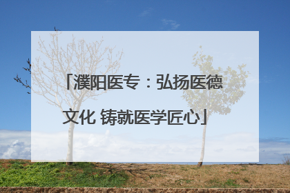 濮阳医专：弘扬医德文化 铸就医学匠心