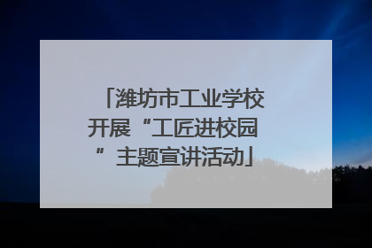 潍坊市工业学校开展“工匠进校园”主题宣讲活动