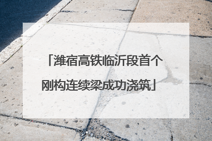潍宿高铁临沂段首个刚构连续梁成功浇筑