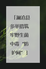 澜沧县多举措筑牢野生菌中毒“防护网”