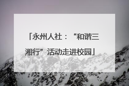 永州人社：“和谐三湘行”活动走进校园