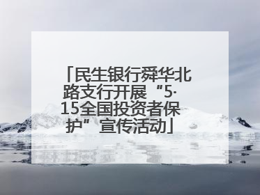 民生银行舜华北路支行开展“5·15全国投资者保护”宣传活动