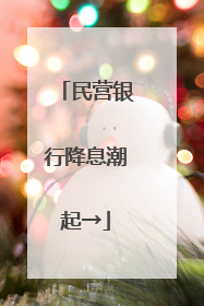民营银行降息潮起→