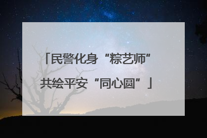 民警化身“粽艺师” 共绘平安“同心圆”