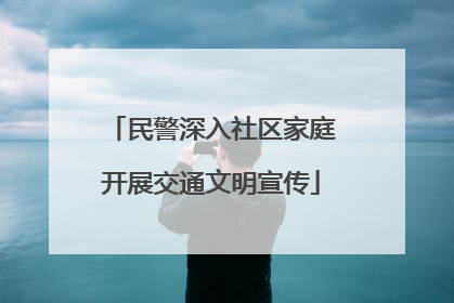 民警深入社区家庭开展交通文明宣传