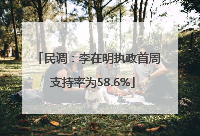民调：李在明执政首周支持率为58.6%