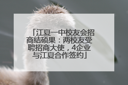 江夏一中校友会招商结硕果：两校友受聘招商大使，4企业与江夏合作签约